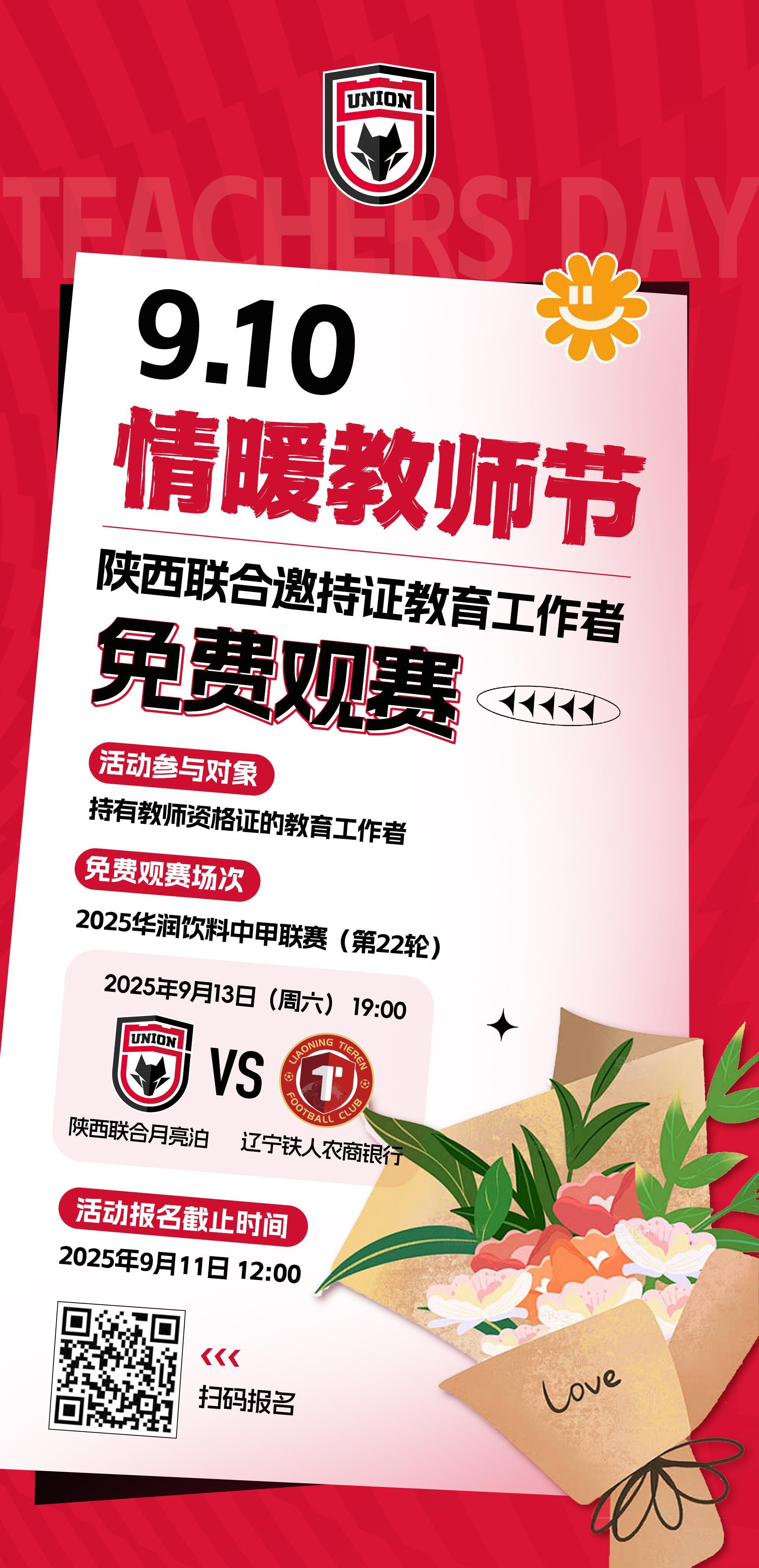 陕西联合官方：持有教师资格证的教育工作者本轮可免费观赛